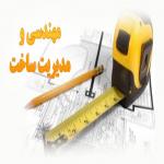 مدیریت ساخت